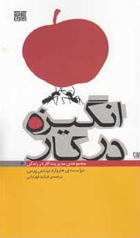 انگیزه در کار